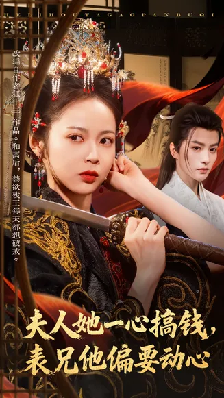夫人她一心搞钱表兄他偏要动心在线观看