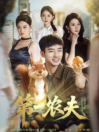 第一农夫在线观看
