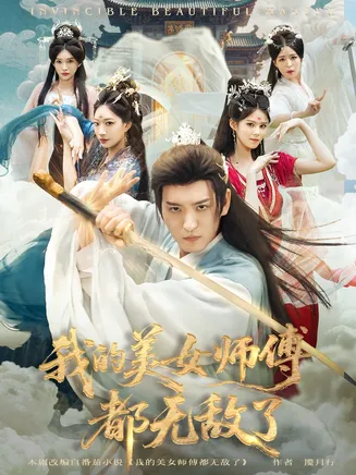 我的美女师傅都无敌了在线观看