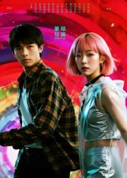 她和他的多元宇宙在线观看