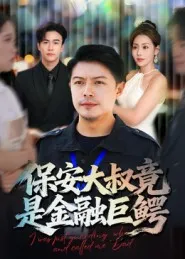 保安大叔竟是金融巨鳄在线观看