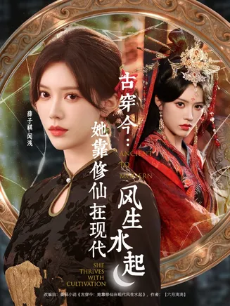 古穿今：她靠修仙在现代风生水起在线观看