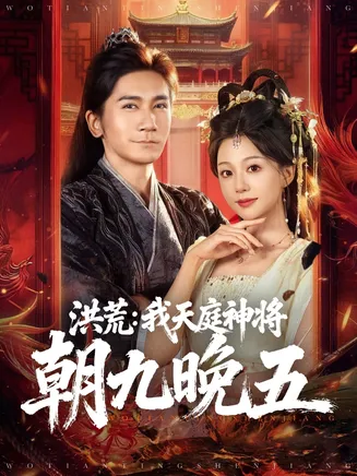 洪荒：我天庭神将朝九晚五在线观看