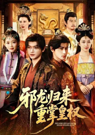 邪龙归来重掌皇权在线观看