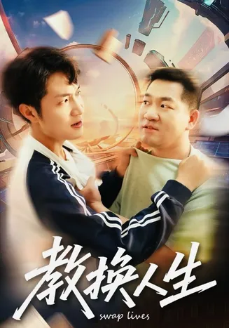 教换人生在线观看