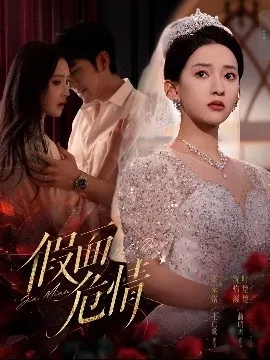 假面危情在线观看