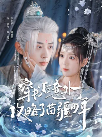 穿书后意外攻略了苗疆少年在线观看