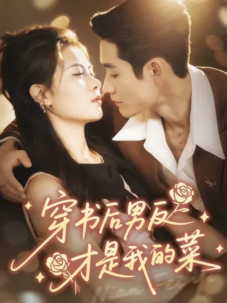 穿书后男反才是我的菜在线观看