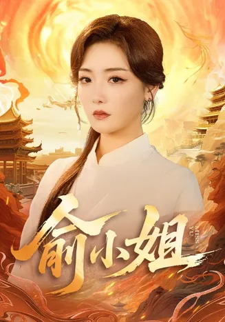 俞小姐在线观看