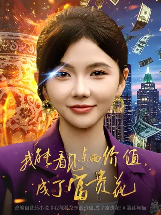 我能看见东西价值，成了富贵花在线观看