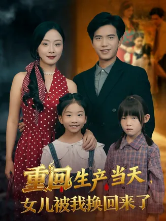 重回生产当天女儿被我换回来了在线观看