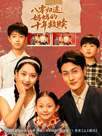 八零归途妈妈的十年救赎在线观看