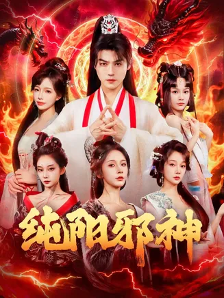 纯阳邪神在线观看