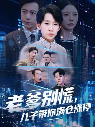 老爹别慌儿子带你满仓涨停在线观看