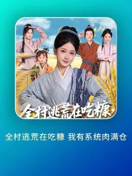 全村逃荒在吃糠我有系统肉满仓在线观看