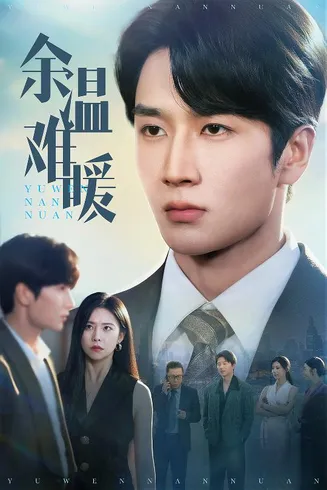 余温难暖在线观看