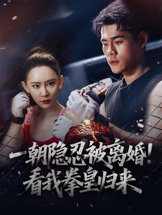 一朝隐忍被离婚看我拳皇归来在线观看