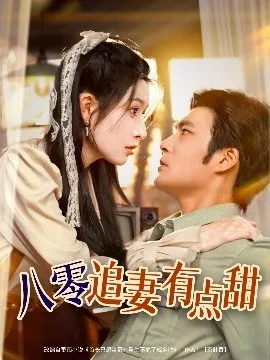 八零追妻有点甜在线观看