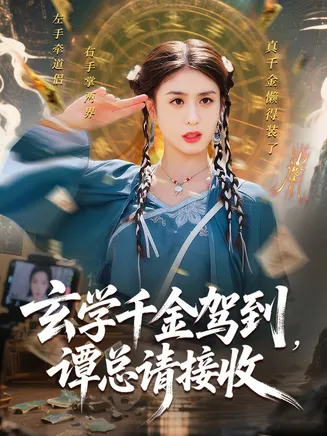 玄学千金驾到谭总请接收在线观看