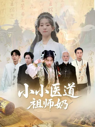 小小医道祖师奶在线观看