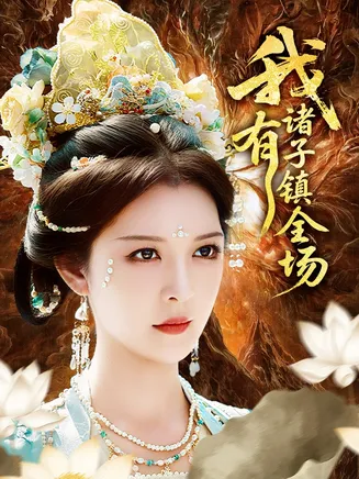 我有诸子镇全场在线观看