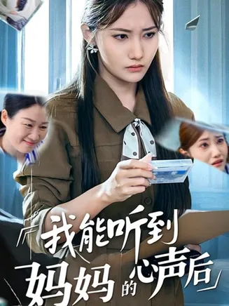我能听到妈妈的心声后在线观看