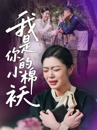 我家的小棉袄在线观看