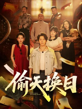 偷天换日在线观看