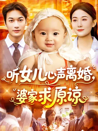 听女儿心声离婚婆家求原谅在线观看