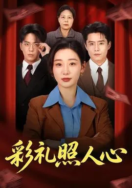 彩礼照人心在线观看