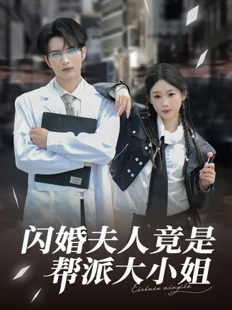 闪婚夫人竟是帮派大小姐在线观看