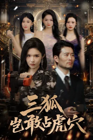 三狐岂敢占虎穴在线观看