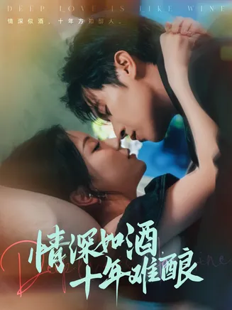 情深如酒十年难酿在线观看