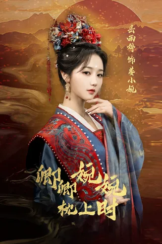 卿卿婉婉枕上时在线观看
