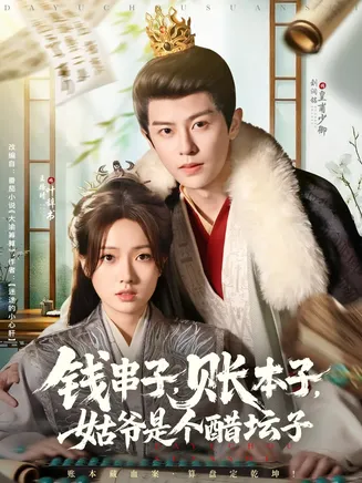 钱串子账本子姑爷是个醋坛子在线观看