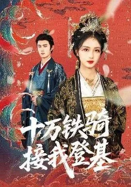 十万铁骑接我登基在线观看