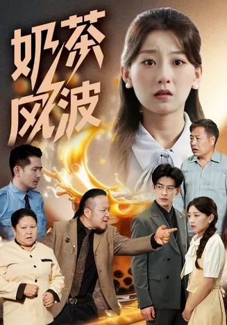 奶茶风波在线观看