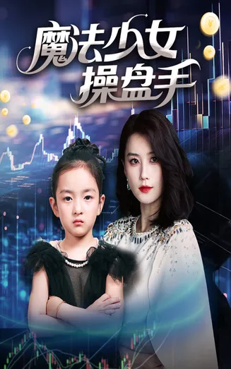 魔法少女操盘手在线观看