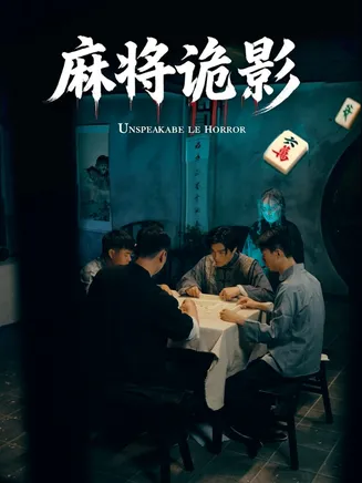 麻将诡影在线观看