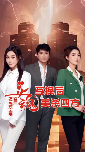灵魂互换后美杀四方在线观看