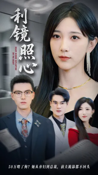 利镜照心在线观看