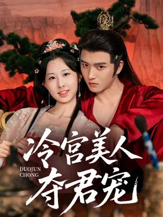 冷宫美人夺君宠在线观看