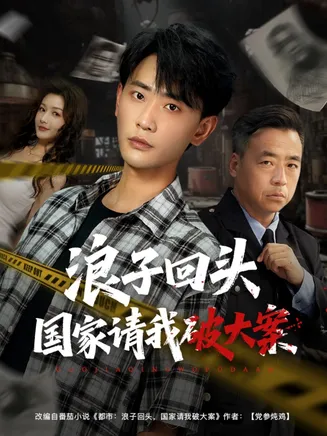 浪子回头国家请我破大案在线观看