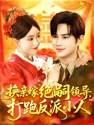 换亲嫁绝嗣领导打跑反派小人在线观看