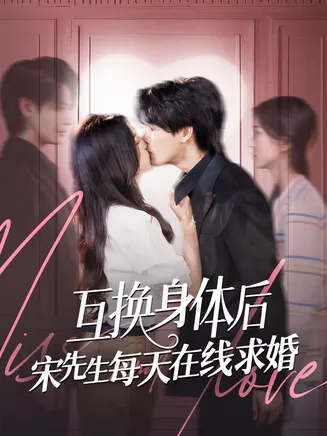 互换身体后宋先生每天在线求婚在线观看