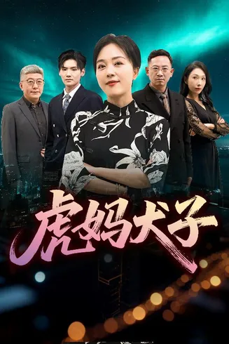 虎妈犬子在线观看