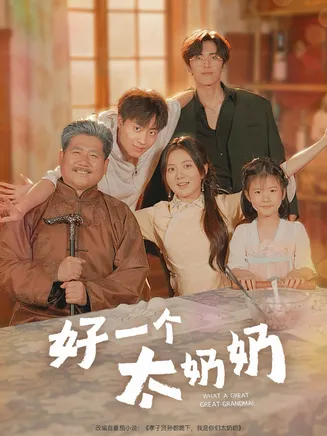 好一个太奶奶在线观看