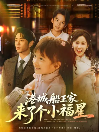 港城船王家来了个小福星在线观看