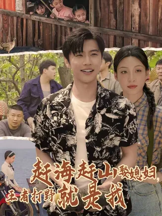 赶海赶山娶媳妇王者打野就是我在线观看