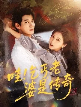 哇乞丐老婆是传奇在线观看
